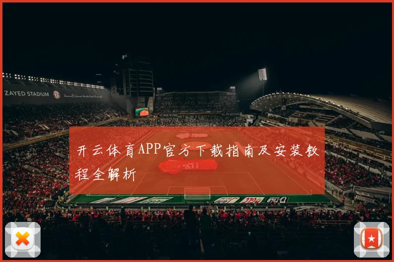 开云体育APP官方下载指南及安装教程全解析
