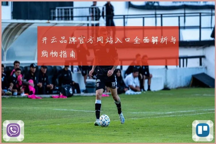 开云品牌官方网站入口全面解析与购物指南