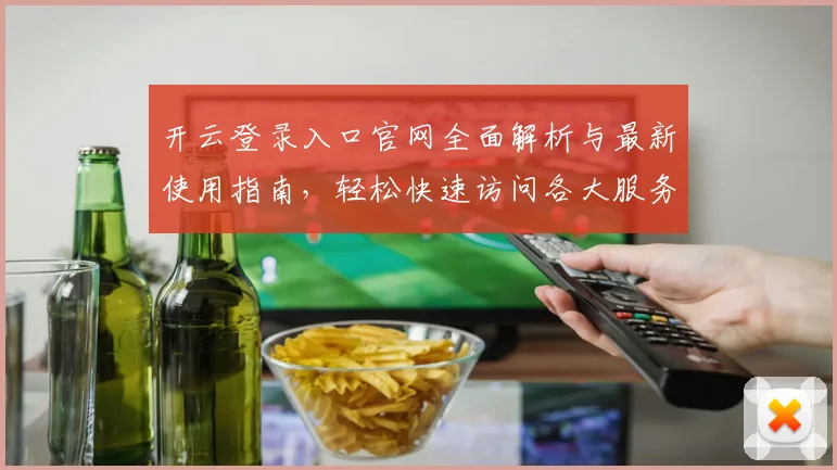 开云登录入口官网全面解析与最新使用指南，轻松快速访问各大服务平台