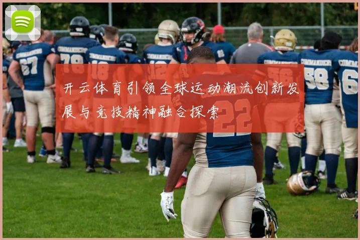 开云体育引领全球运动潮流创新发展与竞技精神融合探索