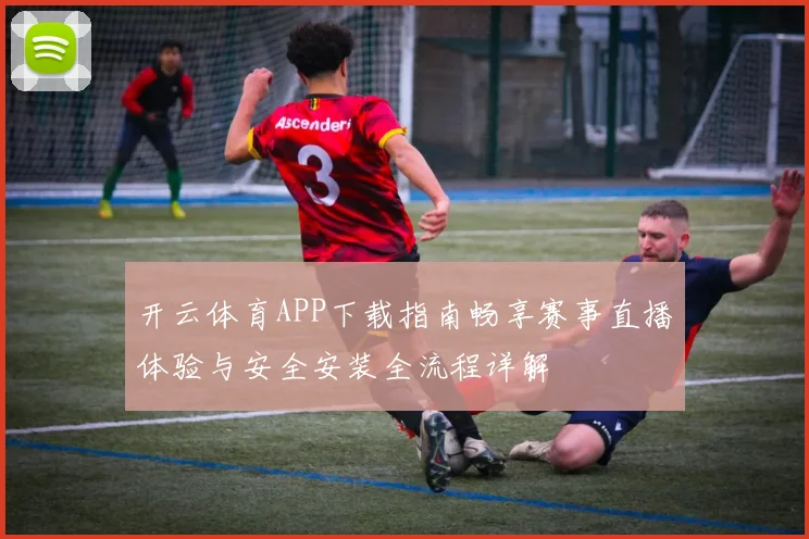 开云体育APP下载指南畅享赛事直播体验与安全安装全流程详解