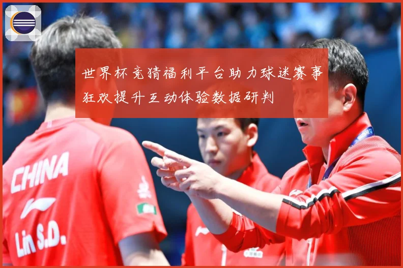 世界杯竞猜福利平台助力球迷赛事狂欢提升互动体验数据研判