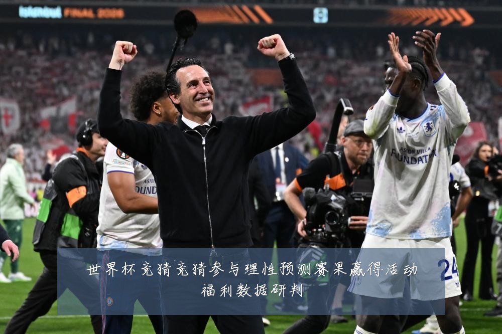 世界杯竞猜竞猜参与理性预测赛果赢得活动福利数据研判