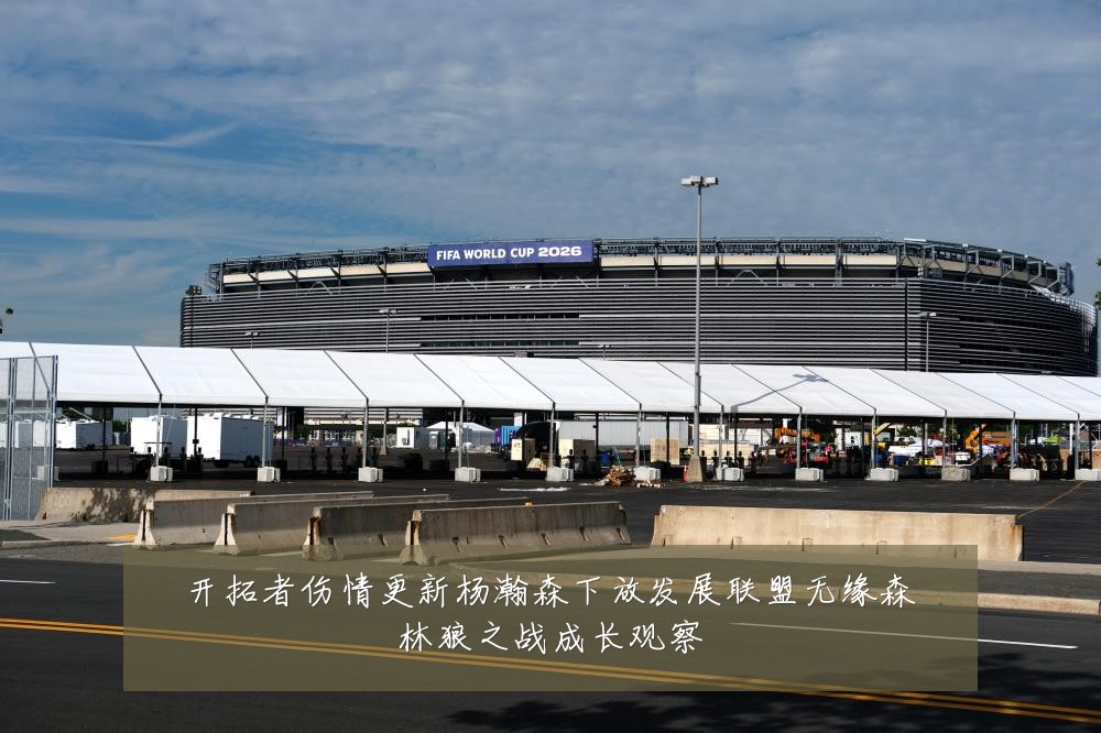 开拓者伤情更新杨瀚森下放发展联盟无缘森林狼之战成长观察