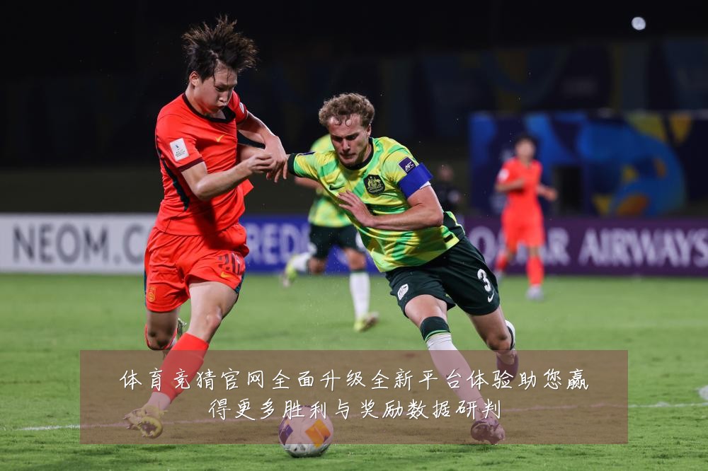 体育竞猜官网全面升级全新平台体验助您赢得更多胜利与奖励数据研判