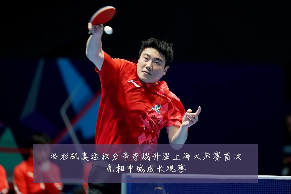 洛杉矶奥运积分争夺战升温上海大师赛首次亮相申城成长观察