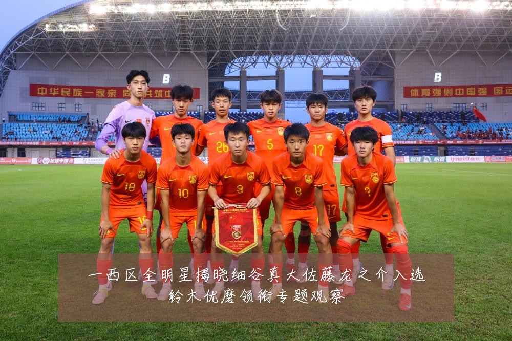 一西区全明星揭晓细谷真大佐藤龙之介入选铃木优磨领衔专题观察