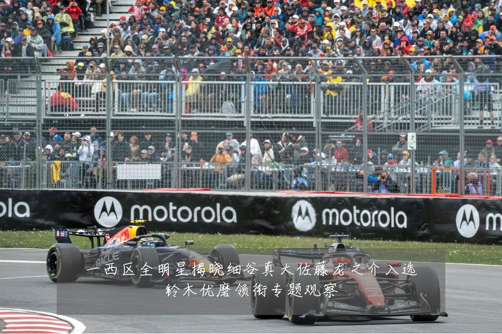 一西区全明星揭晓细谷真大佐藤龙之介入选铃木优磨领衔专题观察