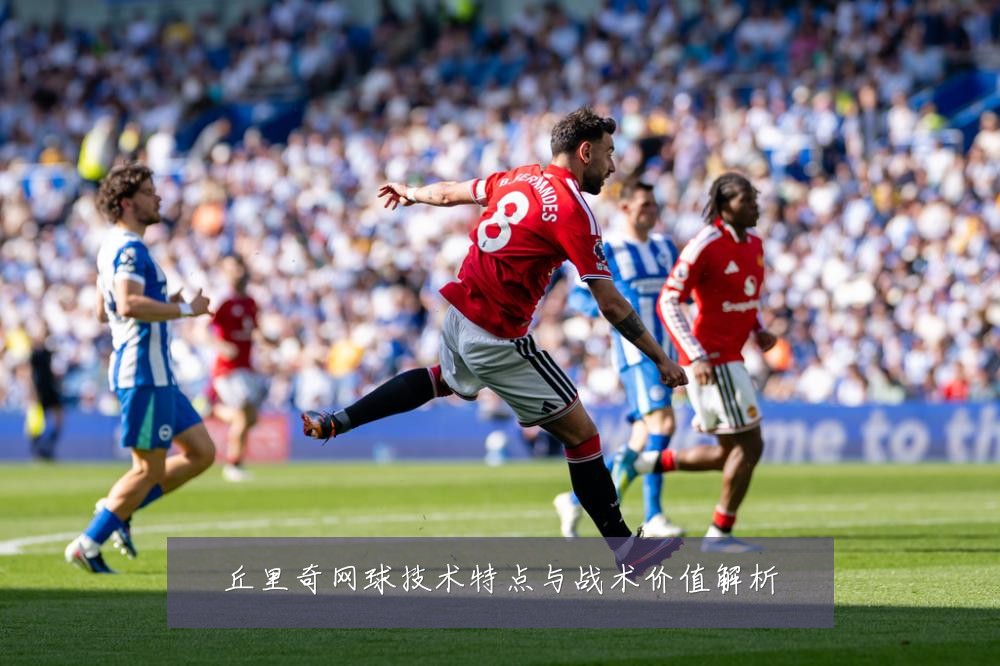 丘里奇网球技术特点与战术价值解析