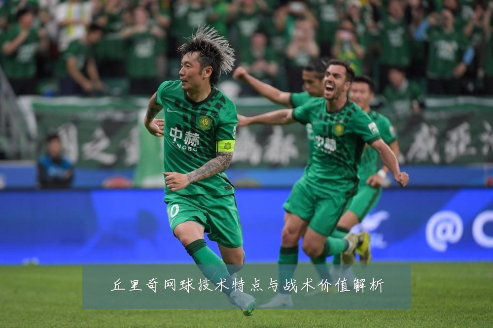 丘里奇网球技术特点与战术价值解析