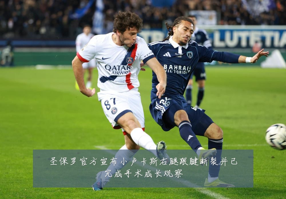 圣保罗官方宣布小卢卡斯右腿跟腱断裂并已完成手术成长观察