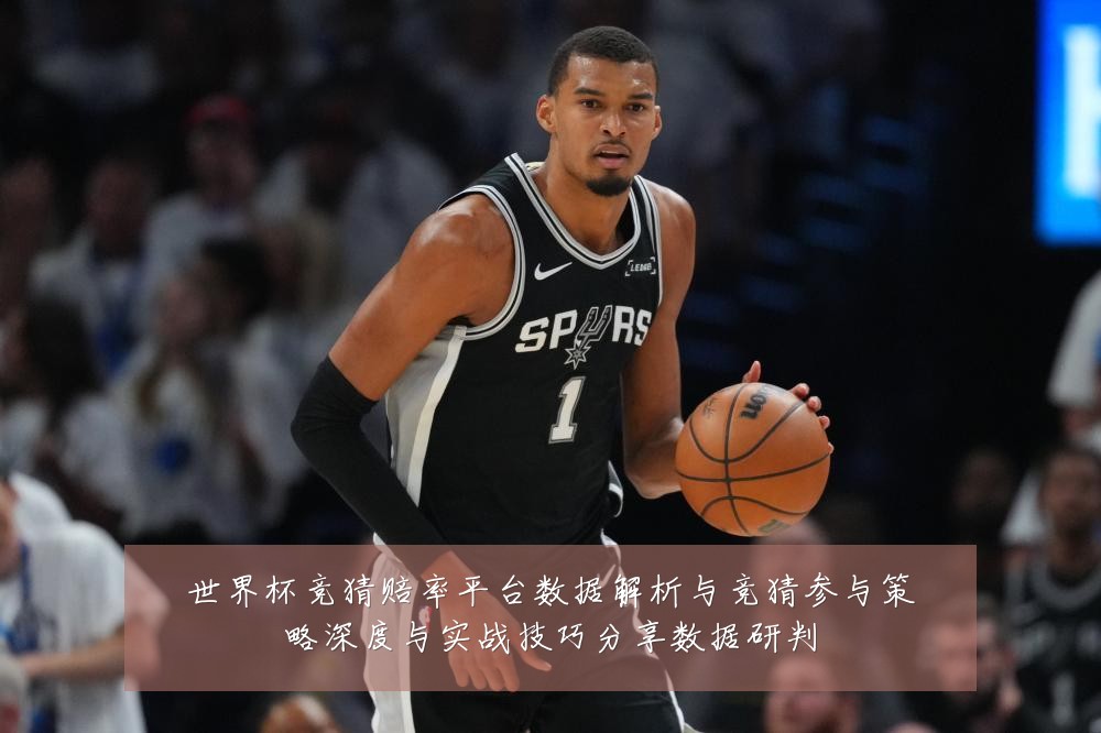 世界杯竞猜赔率平台数据解析与竞猜参与策略深度与实战技巧分享数据研判