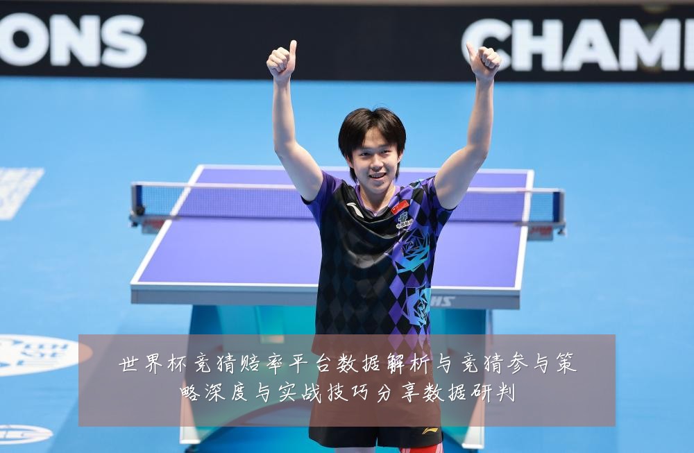 世界杯竞猜赔率平台数据解析与竞猜参与策略深度与实战技巧分享数据研判