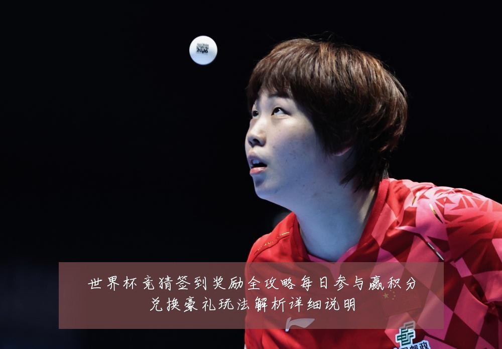 世界杯竞猜签到奖励全攻略每日参与赢积分兑换豪礼玩法解析详细说明