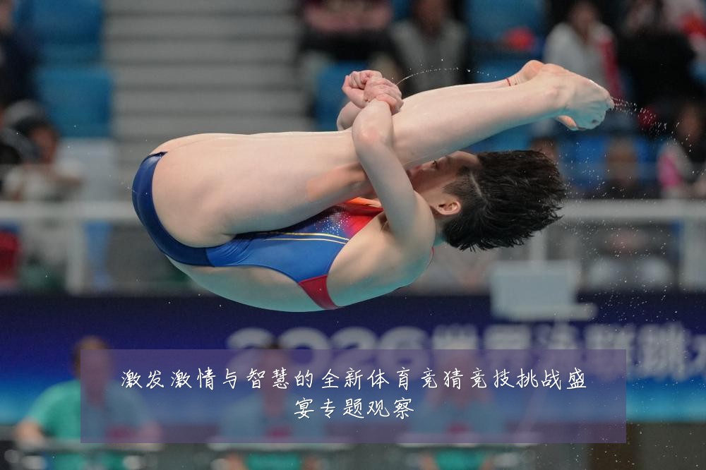 激发激情与智慧的全新体育竞猜竞技挑战盛宴专题观察