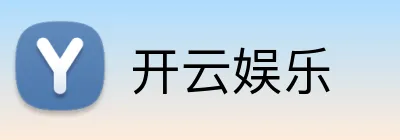 开云娱乐